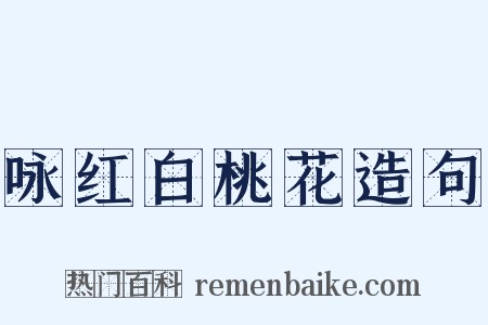 咏红白桃花造句是什么意思的图片